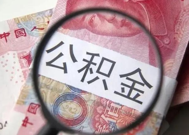 玉环找人代取公积金8000可以取吗（找人代取公积金需要多少钱手续费）
